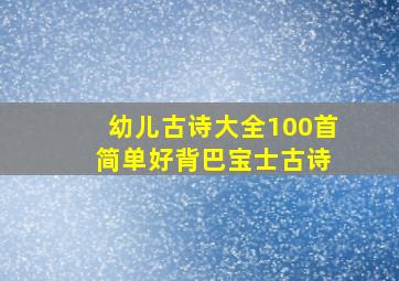 幼儿古诗大全100首 简单好背巴宝士古诗